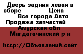 Дверь задния левая в сборе Mazda CX9 › Цена ­ 15 000 - Все города Авто » Продажа запчастей   . Амурская обл.,Магдагачинский р-н